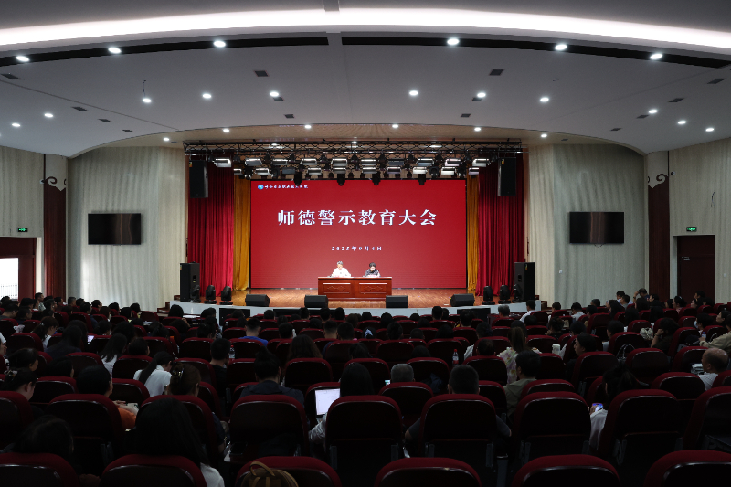 师德警示教育大会.jpg