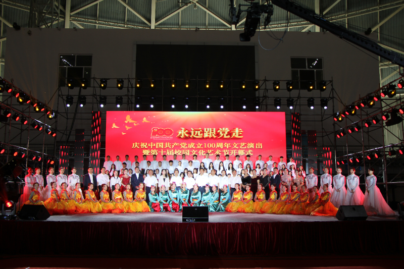 2021年6月 永远跟党走——学院庆祝中国共产党成立100周年文艺演出暨第十届校园文化艺术节开幕式 合影.JPG