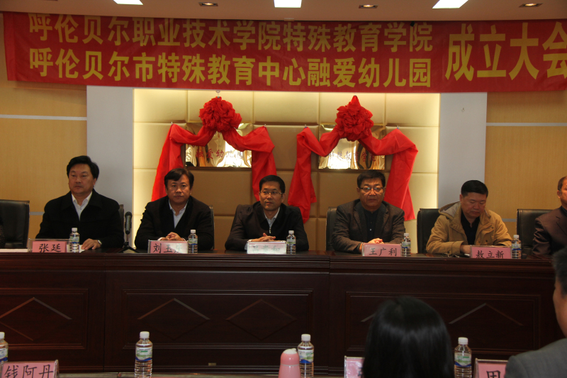 我院与呼伦贝尔特殊教育中心联合成立呼伦贝尔职业技术学